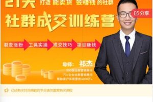 【29[红包]·S587821天社群成交训练营】