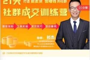 【29[红包]·S587821天社群成交训练营】