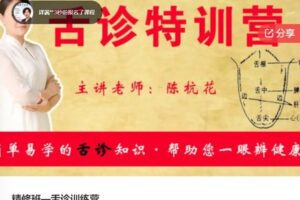 【46[红包]·S5879精修班—舌诊训练营】