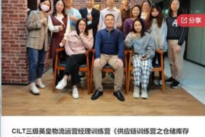 【59[红包]·S5886CILT三级英皇物流运营经理训练营】