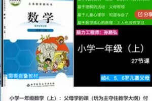 【52[红包]·S6008小学一年级数学（上）：父母学的课】