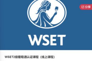 【50[红包]·S5931WSET2级葡萄酒认证课程】