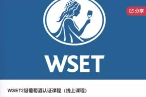 【50[红包]·S5931WSET2级葡萄酒认证课程】