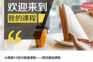 【12[红包]·S5932小黑屋12月20直播课程——周日基础课程】