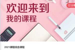 【30[红包]·S59342021课程综合课程-手艺制作】