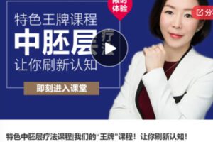 【29[红包]·S5939特色中胚层疗法课程|我们的“王牌”课程！让你刷新认知】