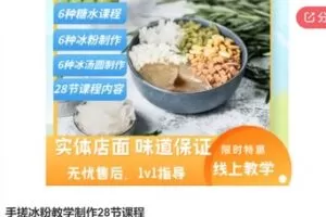 【69[红包]·S6010手搓冰粉教学制作28节课程】