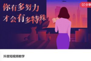 【49[红包]·S6012抖音短视频教学】