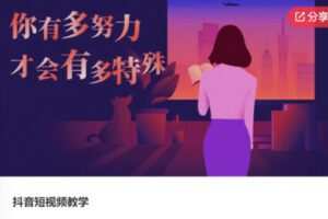 【49[红包]·S6012抖音短视频教学】