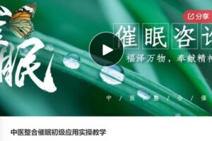 【80[红包]·S6013中医整合催眠初级应用实操教学】