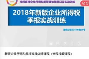 【19[红包]·S5943新版企业所得税季报实战训练课程】