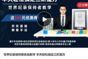 【20[红包]·S6015世界纪录保持者亲自教学 半天轻松搞定三阶魔方】