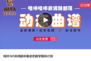 【18[红包]·S6017哇咔365非洲鼓伴奏动态教学陪伴计划】