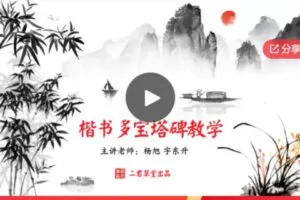 【49[红包]·S6018楷书多宝塔碑教学 第一阶段 单字解析】