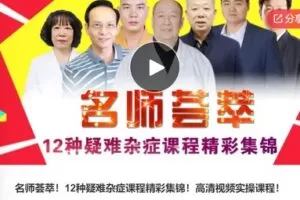 【12[红包]·S5945名师荟萃！12种疑难杂症课程精彩集锦】