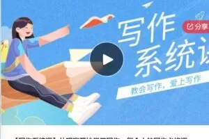 【29[红包]·S5947【写作系统课】从观察开始学习写作，每个人的写作必修课】
