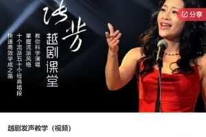 【12[红包]·S5953越剧发声教学（视频）】