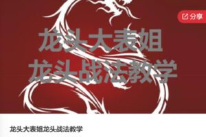 【119[红包]·S5954龙头大表姐龙头战法教学】