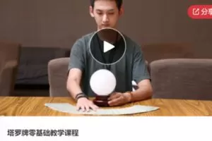 【25[红包]·S5956【缺语音直播】塔罗牌零基础教学课程】