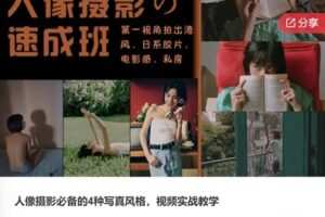 【20[红包]·S6027人像摄影必备的4种写真风格，视频实战教学】