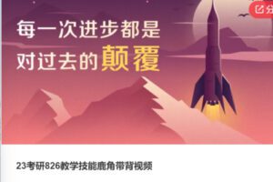 【19[红包]·S602423考研826教学技能鹿角带背视频】