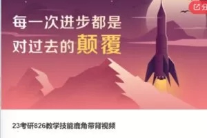 【19[红包]·S602423考研826教学技能鹿角带背视频】