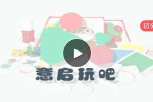 【12[红包]·S5959意启玩吧-颜色认知教学】