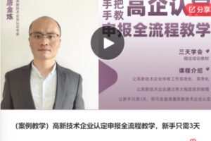 【20[红包]·S5962（案例教学）高新技术企业认定申报全流程教学，新手只需3天】