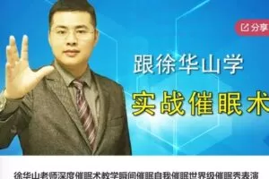 【69[红包]·S5964徐华山老师深度催眠术教学瞬间催眠自我催眠世界级催眠秀表演教学心理学催眠术】