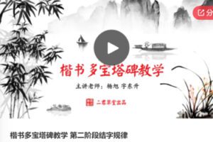 【45[红包]·S6048楷书多宝塔碑教学 第二阶段结字规律】
