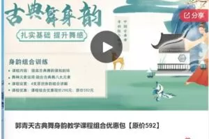 【12[红包]·S6047郭青天古典舞身韵教学课程组合优惠包】