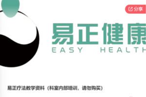 【89[红包]·S6046易正疗法教学资料】