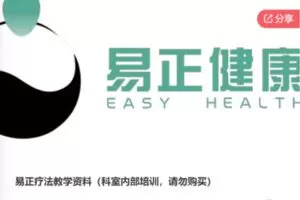 【89[红包]·S6046易正疗法教学资料】