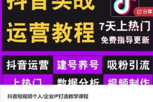 【48[红包]·S6045抖音短视频个人/企业IP打造教学课程】