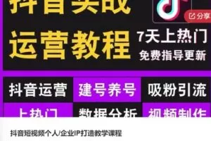 【48[红包]·S6045抖音短视频个人/企业IP打造教学课程】