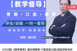 【18[红包]·S5965【教学督导】唐木得督导:个案言语/口肌/语言评估与训练教学督导】