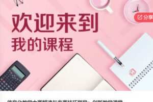 【12[红包]·S5966信息化教学大赛解读与参赛技巧指导：创新教学课堂】