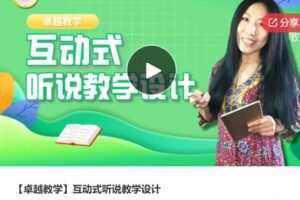 【28[红包]·S5967【卓越教学】互动式听说教学设计】