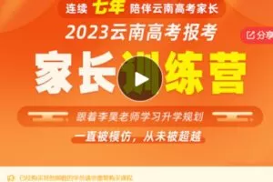 【22[红包]·S58682023云南高考报考家长训练营】