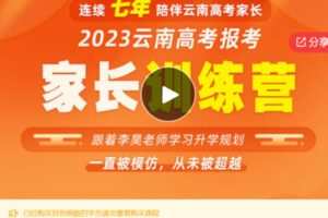 【22[红包]·S58682023云南高考报考家长训练营】