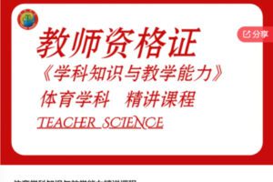 【27[红包]·S6044体育学科知识与教学能力精讲课程】
