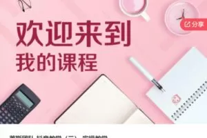 【49[红包]·S5968莱斯团队-抖音教学（三）-实操教学】