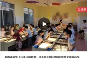 【59[红包]·S5969新模式教学「幼儿沙画教案」适合幼儿园/校园社团/美术画室教学】