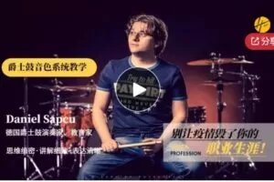 【26[红包]·S6043德国爵士鼓演奏家、教育家带来爵士鼓音色—系统教学系列课程】