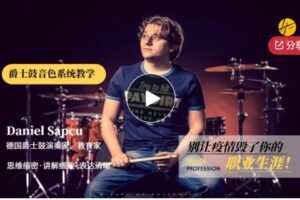 【26[红包]·S6043德国爵士鼓演奏家、教育家带来爵士鼓音色—系统教学系列课程】