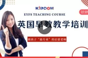 【12[红包]·S6042【英国早教教学培训】EYFS Teaching Course】