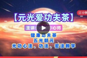 【89[红包]·S5970【元光愛功夫茶】健康功夫茶心法、功法、密法教学以及应用流程教学】
