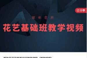 【60[红包]·S5971那年花开花艺基础班教学课程（教学视频）】