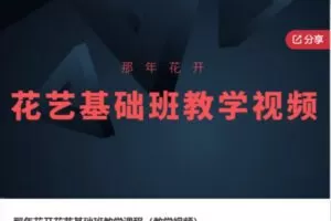 【60[红包]·S5971那年花开花艺基础班教学课程（教学视频）】