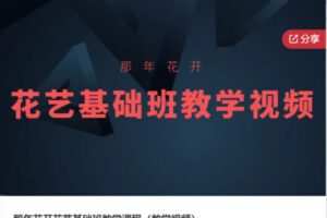 【60[红包]·S5971那年花开花艺基础班教学课程（教学视频）】